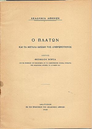Ο Πλάτων και τα ιδεώδη της ανθρωπότητος