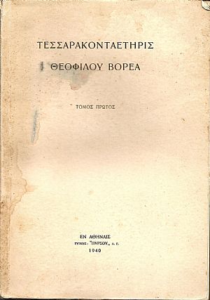 ΤΕΣΣΑΡΑΚΟΝΤΑΕΤΗΡΙΣ ΘΕΟΦΙΛΟΥ ΒΟΡΕΑ. Τόμοι 1-2 ΤΕΣΣΑΡΑΚΟΝΤΑΕΤΗΡΙΣ ΘΕΟΦΙΛΟΥ ΒΟΡΕΑ. Τόμοι 1-2