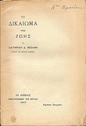 Το δικαίωμα της ζωής Το δικαίωμα της ζωής
