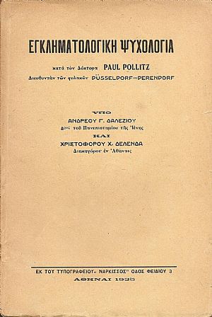 Εγκληματολογική ψυχολογία κατά τον Δόκτορα PAUL POLLITZ Διευθυντήν των φυλακών DUSSELDORF =DERENDPRF Εγκληματολογική ψυχολογία κατά τον Δόκτορα PAUL POLLITZ Διευθυντήν των φυλακών DUSSELDORF =DERENDPRF