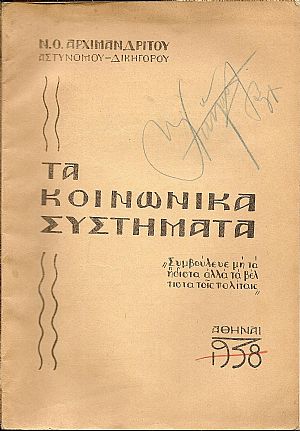 Τα κοινωνικά συστήματα. (Αστικό-Σοσιαλιστικό-Κομμουνιστικό-Αναρχικό) Τα κοινωνικά συστήματα. (Αστικό-Σοσιαλιστικό-Κομμουνιστικό-Αναρχικό)