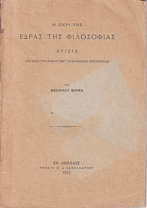 Η περί της ΄Εδρας της Φιλοσοφίας κρίσις Η περί της ΄Εδρας της Φιλοσοφίας κρίσις