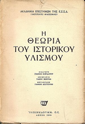 Η θεωρία του ιστορικού υλισμού. Η θεωρία του ιστορικού υλισμού.