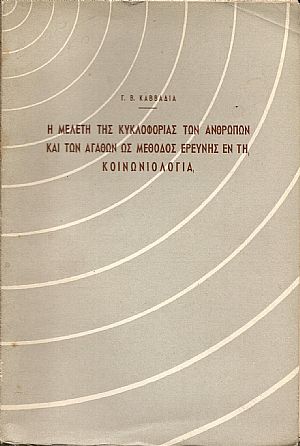 Η μελέτη της κυκλοφορίας των ανθρώπων και των αγαθών ως μέθοδος ερεύνης εν τη κοινωνιολογία Η μελέτη της κυκλοφορίας των ανθρώπων και των αγαθών ως μέθοδος ερεύνης εν τη κοινωνιολογία