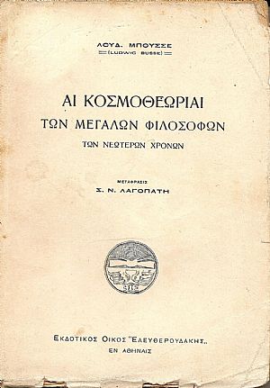 Αι κοσμοθεωρίαι των Μεγάλων Φιλοσόφων των νεωτέρων χρόνων