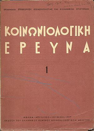 «ΚΟΙΝΩΝΙΟΛΟΓΙΚΗ ΕΡΕΥΝΑ» «ΚΟΙΝΩΝΙΟΛΟΓΙΚΗ ΕΡΕΥΝΑ»