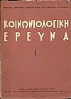 «ΚΟΙΝΩΝΙΟΛΟΓΙΚΗ ΕΡΕΥΝΑ»