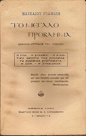 Το μεγάλο πρόβλημα ? Δοκίμιο κριτικής του υλισμού Το μεγάλο πρόβλημα ? Δοκίμιο κριτικής του υλισμού