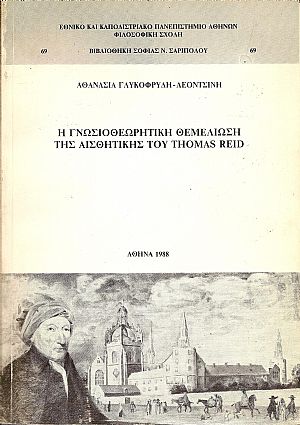 Η γνωσιοθεωρητική θεμελίωση της αισθητικής του THOMAS REID Η γνωσιοθεωρητική θεμελίωση της αισθητικής του THOMAS REID
