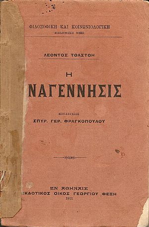 Η Αναγέννησις Η Αναγέννησις