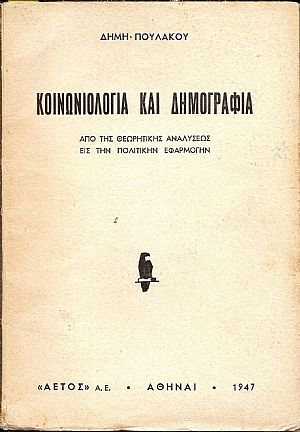Κοινωνιολογία και δημογραφία Κοινωνιολογία και δημογραφία