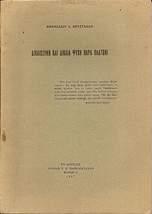 Δικαιοσύνη και δικαία ψυχή παρά Πλάτωνι Δικαιοσύνη και δικαία ψυχή παρά Πλάτωνι