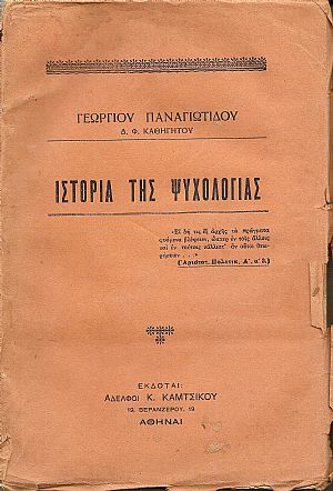 Ιστορία της ψυχολογίας Ιστορία της ψυχολογίας