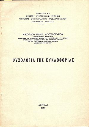 Ψυχολογία της κυκλοφορίας Ψυχολογία της κυκλοφορίας