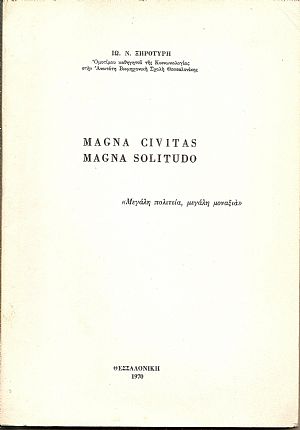 Magna civitas , Magna solitudo.«Μεγάλη πολιτεία, μεγάλη μοναξιά» Magna civitas , Magna solitudo.«Μεγάλη πολιτεία, μεγάλη μοναξιά»