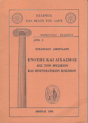 Ενότης και διχασμός εις τον φυσικόν και πνευματικόν κόσμον Ενότης και διχασμός εις τον φυσικόν και πνευματικόν κόσμον