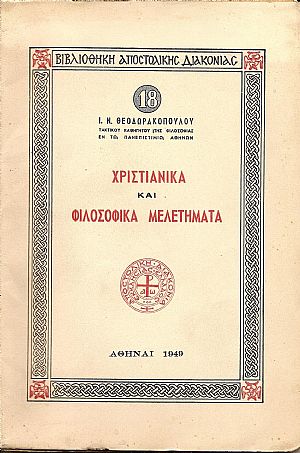 Χριστιανικά και φιλοσοφικά μελετήματα. Χριστιανικά και φιλοσοφικά μελετήματα.