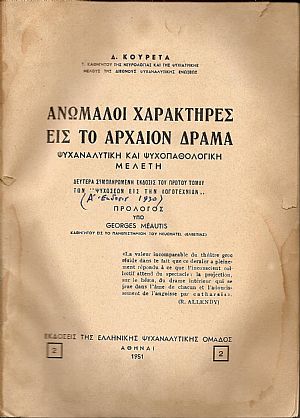 Ανώμαλοι χαρακτήρες εις το αρχαίο δράμα. Ψυχαναλυτική και ψυχοπαθολογική μελέτη