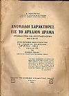 Ανώμαλοι χαρακτήρες εις το αρχαίο δράμα. Ψυχαναλυτική και ψυχοπαθολογική μελέτη