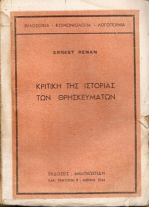 Κριτική της ιστορίας των θρησκευμάτων Κριτική της ιστορίας των θρησκευμάτων
