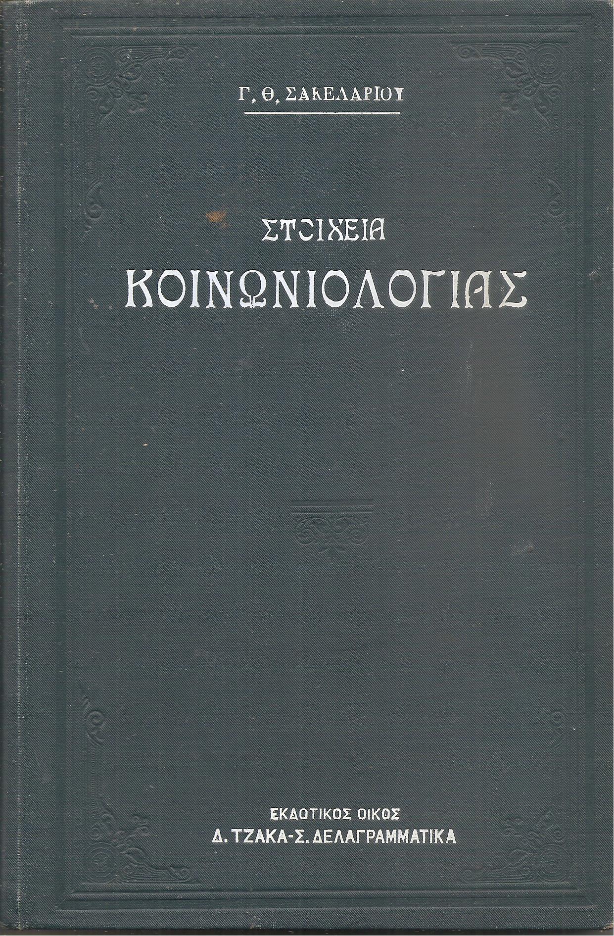 Στοιχεία Κοινωνιολογίας  - μετ' εφαρμογών και ασκήσεων προς χρήσιν των Διδασκάλων και Φοιτητών