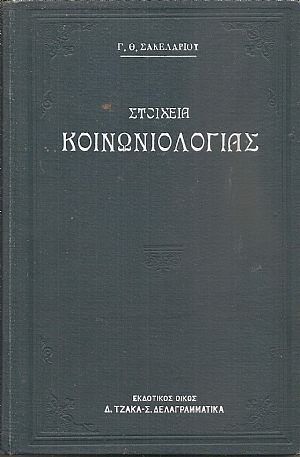 Στοιχεία Κοινωνιολογίας - μετ Στοιχεία Κοινωνιολογίας - μετ