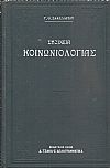 Στοιχεία Κοινωνιολογίας  - μετ' εφαρμογών και ασκήσεων προς χρήσιν των Διδασκάλων και Φοιτητών