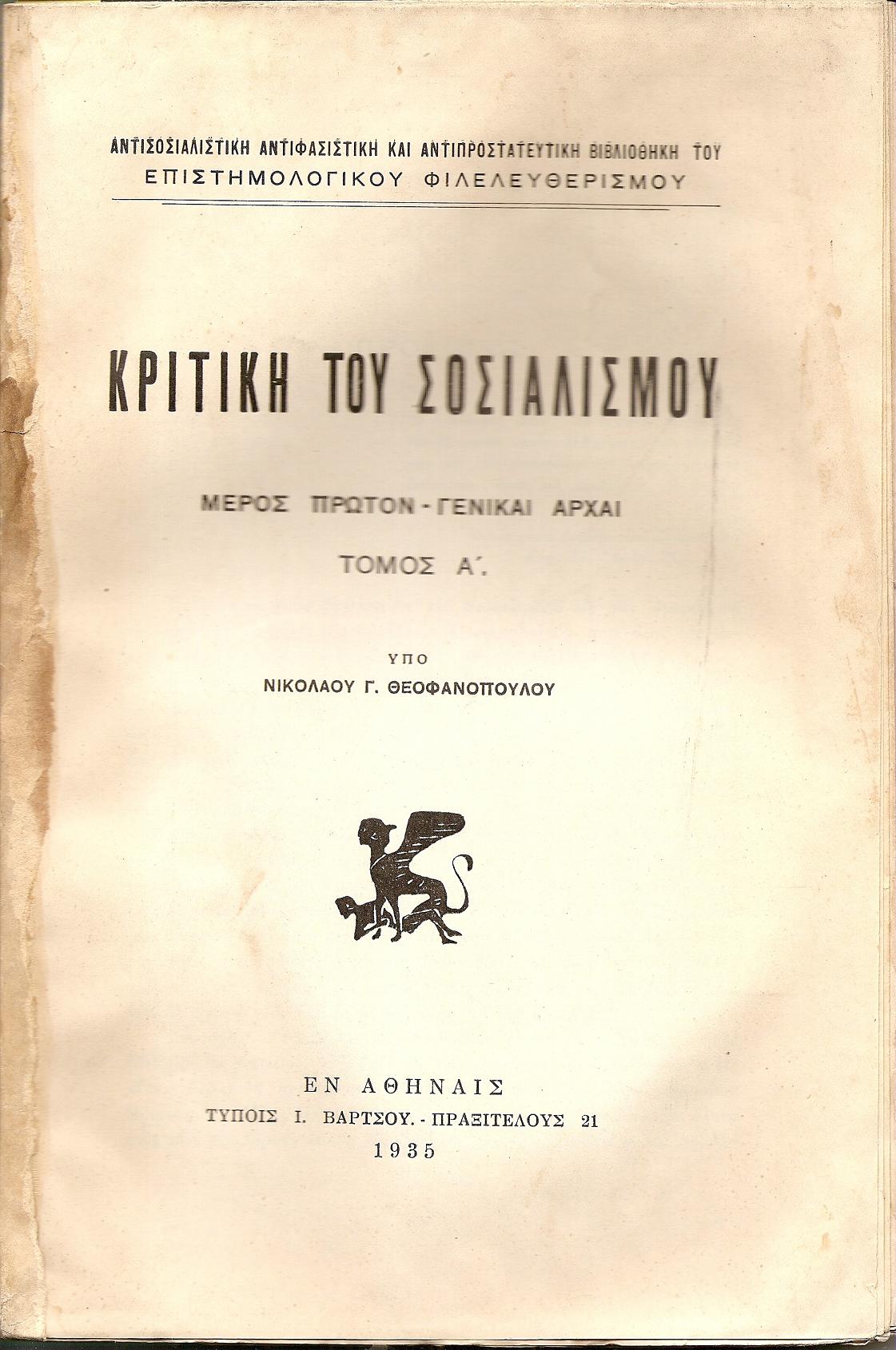 Κριτική του Σοσιαλισμού. Μέρος πρώτον- Γενικαί αρχαί . Τόμος Α΄