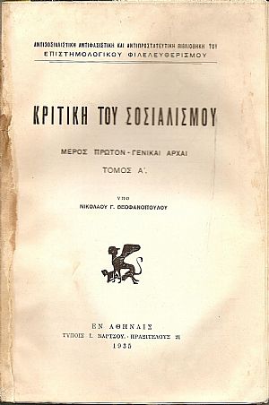 Κριτική του Σοσιαλισμού. Μέρος πρώτον- Γενικαί αρχαί . Τόμος Α΄ Κριτική του Σοσιαλισμού. Μέρος πρώτον- Γενικαί αρχαί . Τόμος Α΄