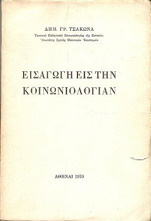 Εισαγωγή εις την Κοινωνιολογίαν Εισαγωγή εις την Κοινωνιολογίαν