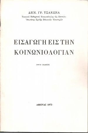 Εισαγωγή εις την Κοινωνιολογίαν. ΄Εκδ. Γ΄ Εισαγωγή εις την Κοινωνιολογίαν. ΄Εκδ. Γ΄
