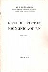 Εισαγωγή εις την Κοινωνιολογίαν. ΄Εκδ. Γ΄