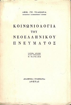 Κοινωνιολογία του νεοελληνικού πνεύματος Κοινωνιολογία του νεοελληνικού πνεύματος