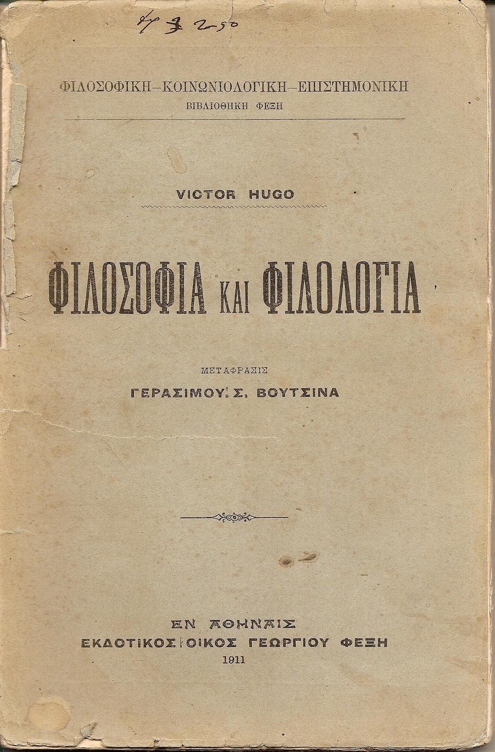 Φιλοσοφία και φιλολογία