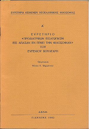 ΕΥΡΕΤΗΡΙΑ ΚΕΙΜΕΝΩΝ ΝΕΟΕΛΛΗΝΙΚΗΣ ΦΙΛΟΣΟΦΙΑΣ, Α΄ Ευρετήριο «Προδιατριβών εισαγωγικών εις άπασαν εν γένει την φιλοσοφίαν» του ΕΥΓΕΝΙΟΥ ΒΟΥΛΓΑΡΗ ΕΥΡΕΤΗΡΙΑ ΚΕΙΜΕΝΩΝ ΝΕΟΕΛΛΗΝΙΚΗΣ ΦΙΛΟΣΟΦΙΑΣ, Α΄ Ευρετήριο «Προδιατριβών εισαγωγικών εις άπασαν εν γένει την φιλοσοφίαν» του ΕΥΓΕΝΙΟΥ ΒΟΥΛΓΑΡΗ