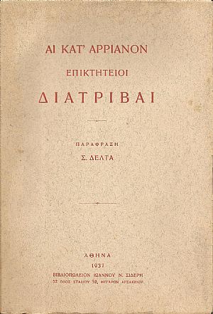 Αι κατ΄ Αριαννόν Επικτήτειοι Διατριβαί