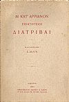 Αι κατ΄ Αριαννόν Επικτήτειοι Διατριβαί