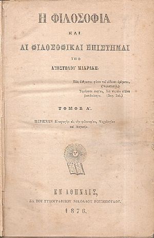 Η Φιλοσοφία και αι φιλοσοφικαί επιστήμαι. Τόμος Α΄. Περιέχων : Εισαγωγήν εις την φιλοσοφίαν, Ψυχολογίαν και Λογικήν Η Φιλοσοφία και αι φιλοσοφικαί επιστήμαι. Τόμος Α΄. Περιέχων : Εισαγωγήν εις την φιλοσοφίαν, Ψυχολογίαν και Λογικήν