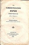 Οι ΄Ελληνες εν τη Φιλοσοφία. Λόγος εισιτήριος ρηθείς τη 11 Μαρτίου ε.έ.