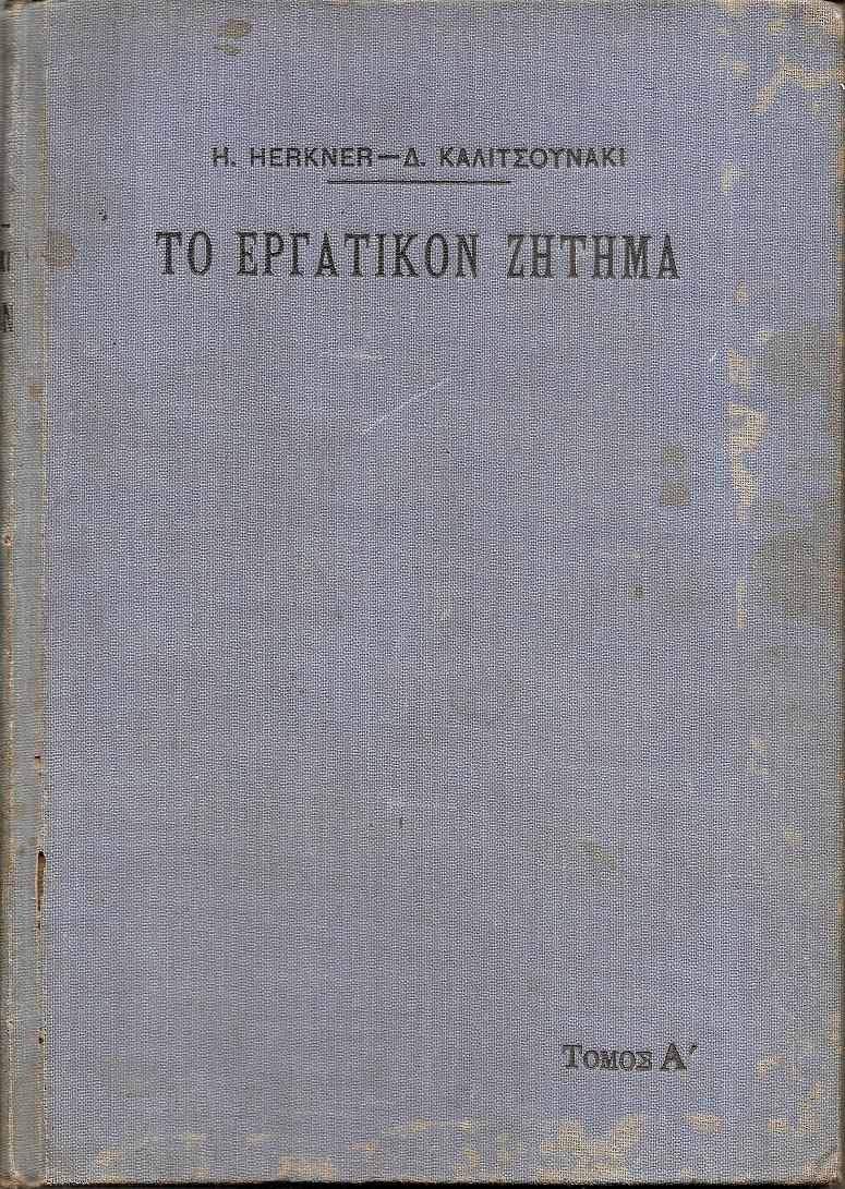 Το Εργατικόν Ζήτημα κατά την έκτην γερμανικήν έκδοσιν αυξηθείσαν μεν