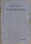 Το Εργατικόν Ζήτημα κατά την έκτην γερμανικήν έκδοσιν αυξηθείσαν μεν