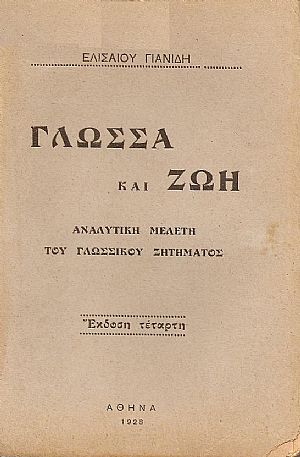 Γλώσσα και ζωή. Αναλυτική μελέτη του γλωσσικού ζητήματος Γλώσσα και ζωή. Αναλυτική μελέτη του γλωσσικού ζητήματος