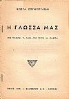 Η γλώσσα μας. Πως γράφεται-τα λάθη-πως πρέπει να γράφεται