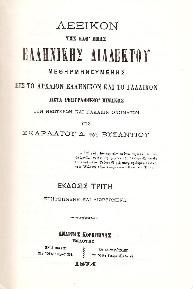 Λεξικόν της καθ' ημάς ελληνικής διαλέκτου μεθηρμηνευμένης είς το αρχαίον ελληνικόν και το γαλλικόν