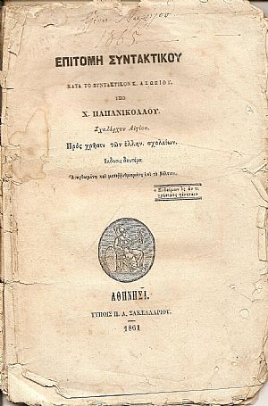 Επιτομή Συντακτικού κατά το Συντακτικόν Κ.Ασωπίου Επιτομή Συντακτικού κατά το Συντακτικόν Κ.Ασωπίου