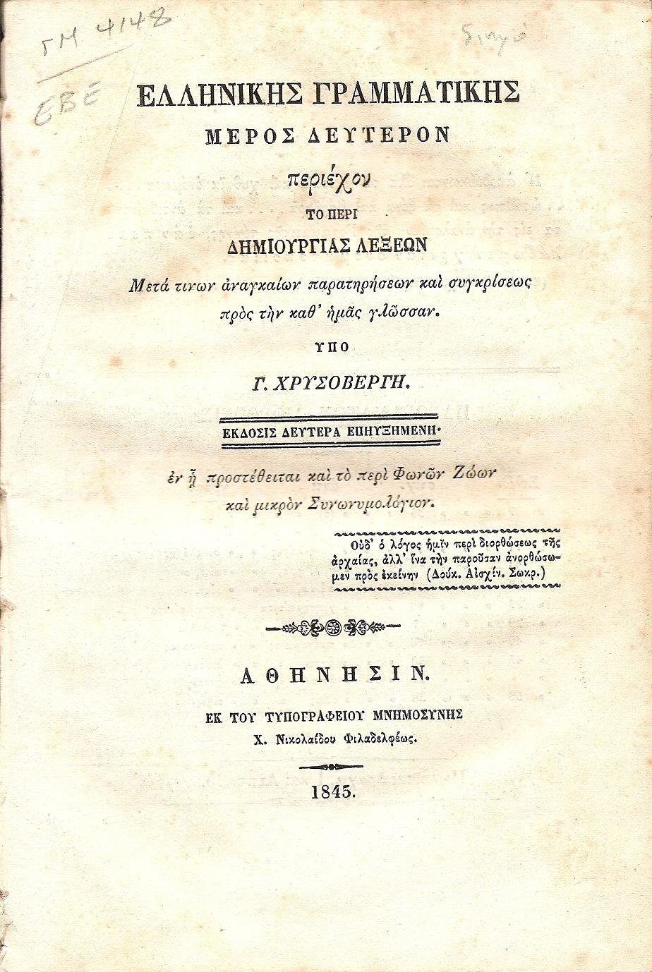 Ελληνική γραμματική- μέρος δεύτερον
