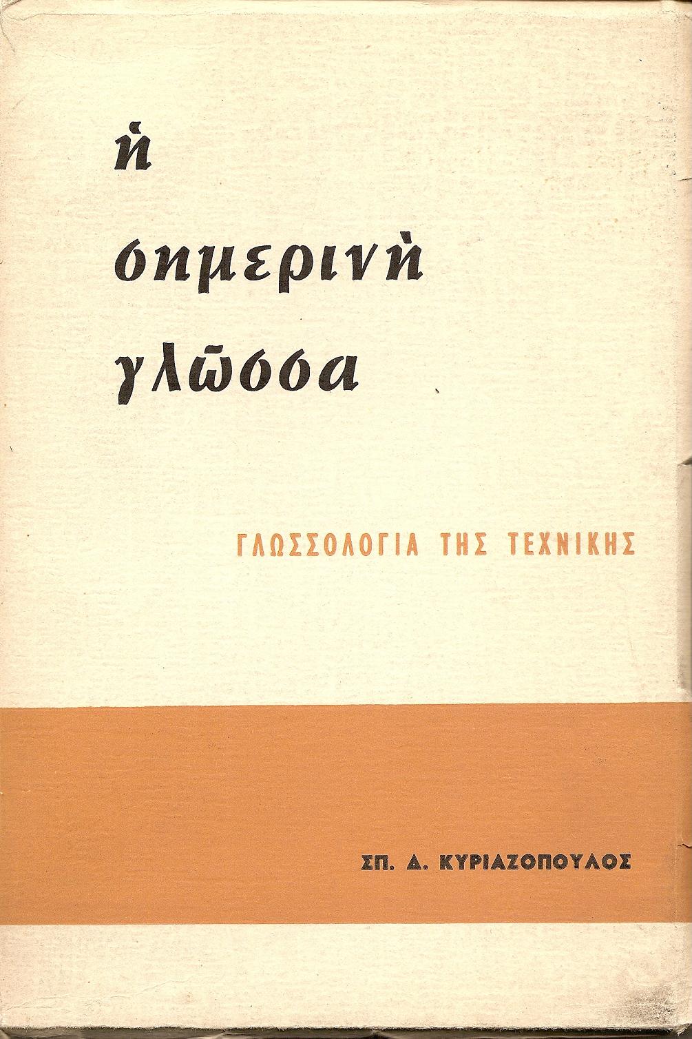 Η σημερινή γλώσσα. Γλωσσολογία της τεχνικής