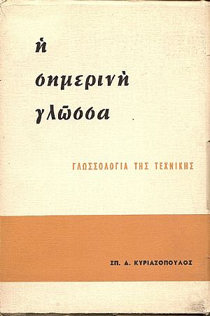 Η σημερινή γλώσσα. Γλωσσολογία της τεχνικής Η σημερινή γλώσσα. Γλωσσολογία της τεχνικής