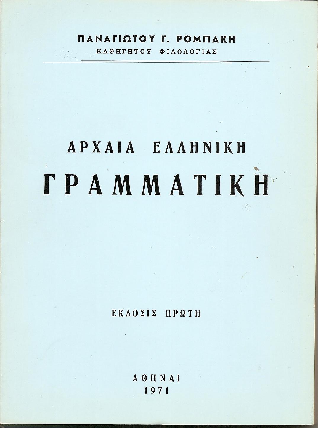 Αρχαία ελληνική γραμματική. ΄Εκδοσις πρώτη.