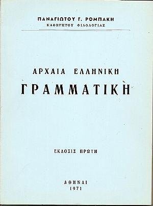 Αρχαία ελληνική γραμματική. ΄Εκδοσις πρώτη. Αρχαία ελληνική γραμματική. ΄Εκδοσις πρώτη.